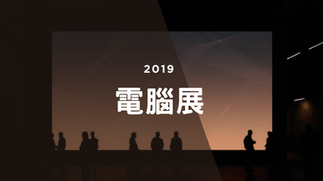 2019_電腦展