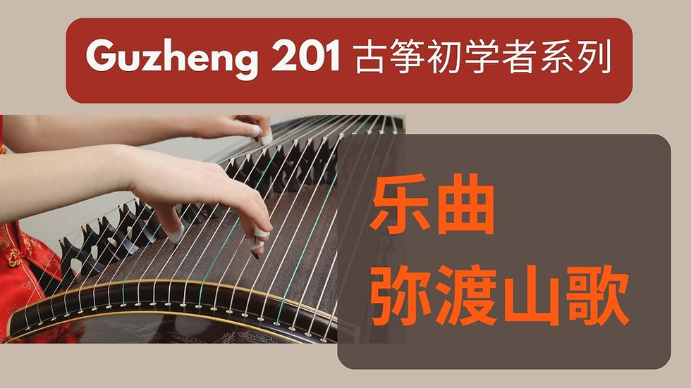 Guzheng Music Sheet 弥渡山歌