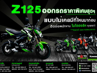 Z125 ดาวน์ราคาพิเศษสุดๆ