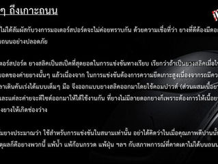 ทำไมยางสนามโล้นๆ ถึงเกาะถนน ?