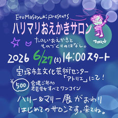 『ハリマリお絵かきサロン18』開催決定！宝塚市立文化芸術センター/アトリエで2026年6月27日（土）開催