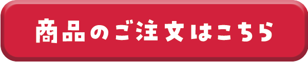 27商品のご注文はこちら.png