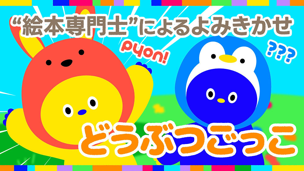 cotonoby 絵本専門士の読み聞かせ動画