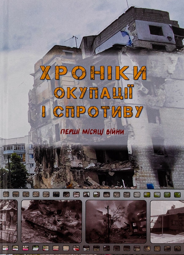 Книга "Хроніки окупації і спротиву"