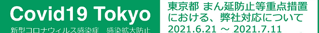 東京都まん延防止2021.6横長バナー_edited-1.png