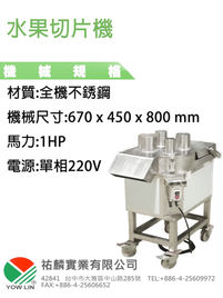 水果切片機