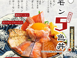 2026年3月1日～新メニュー「サーモン5色丼」
