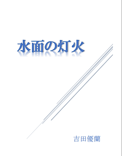 水面の灯火.png