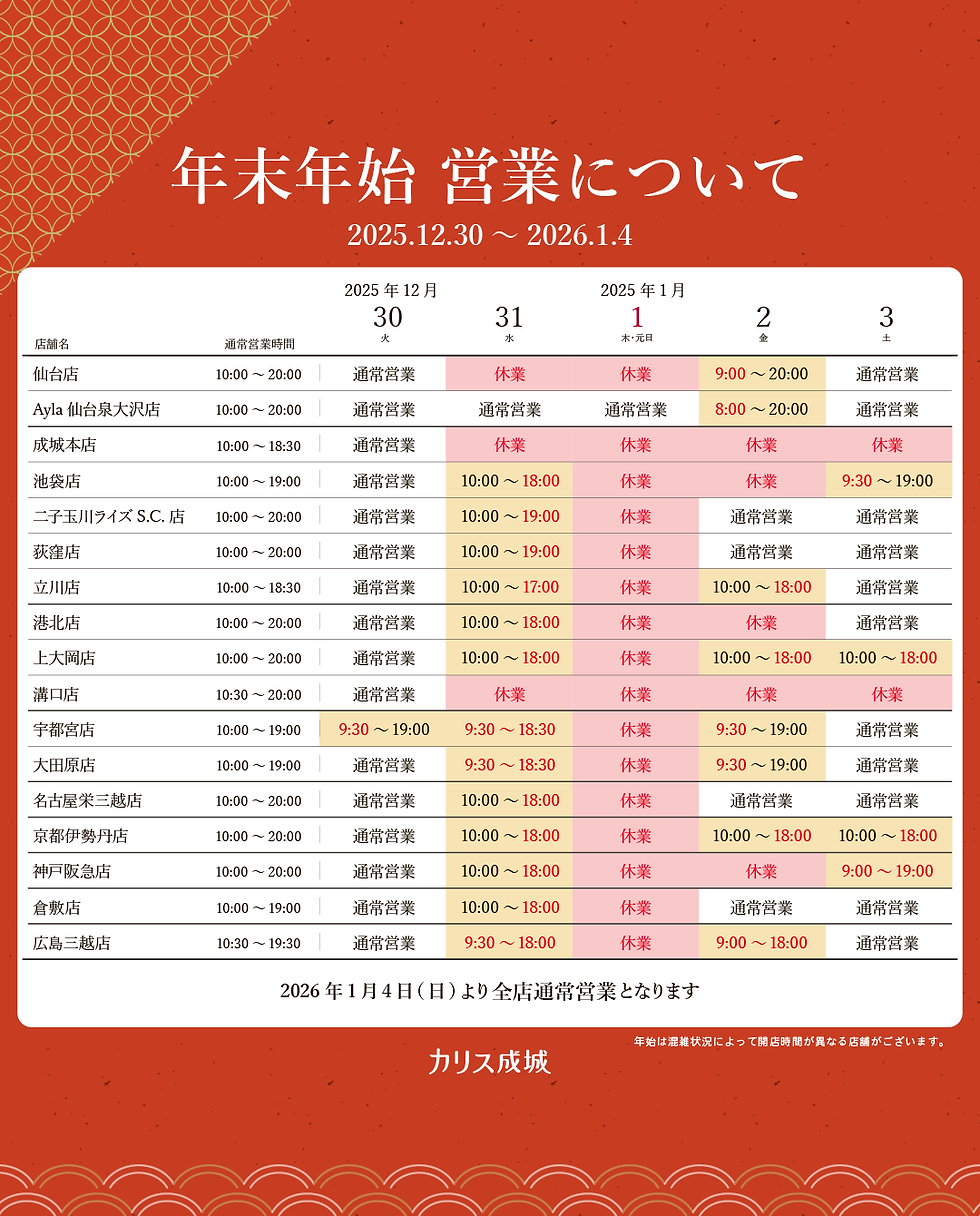 年末年始の営業時間一覧