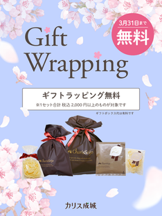 カリス成城のギフトはいかがですか?