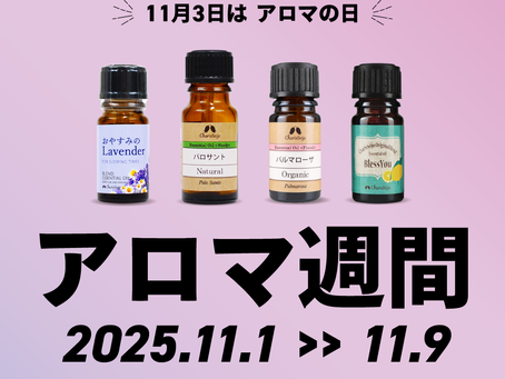 [11月キャンペーン] 精油がお得な【アロマ週間】開催
