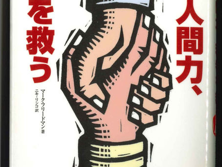 人間力を高めるために