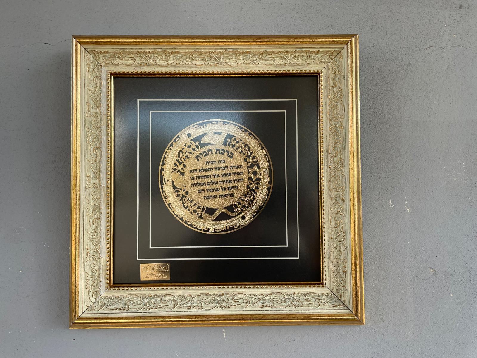 ברכת הבית-תבליט זהב