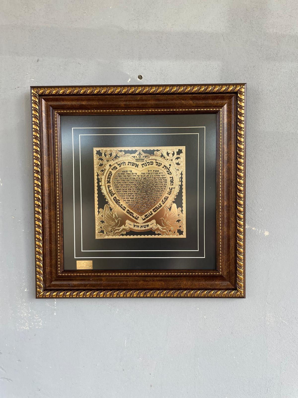 אשת חיל לב- תבליט זהב