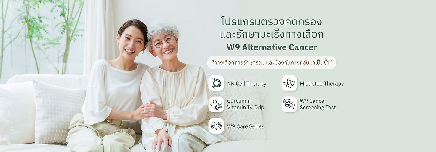 รักษามะเร็งไม่คีโม รักษามะเร็งทางเลือก.jpg