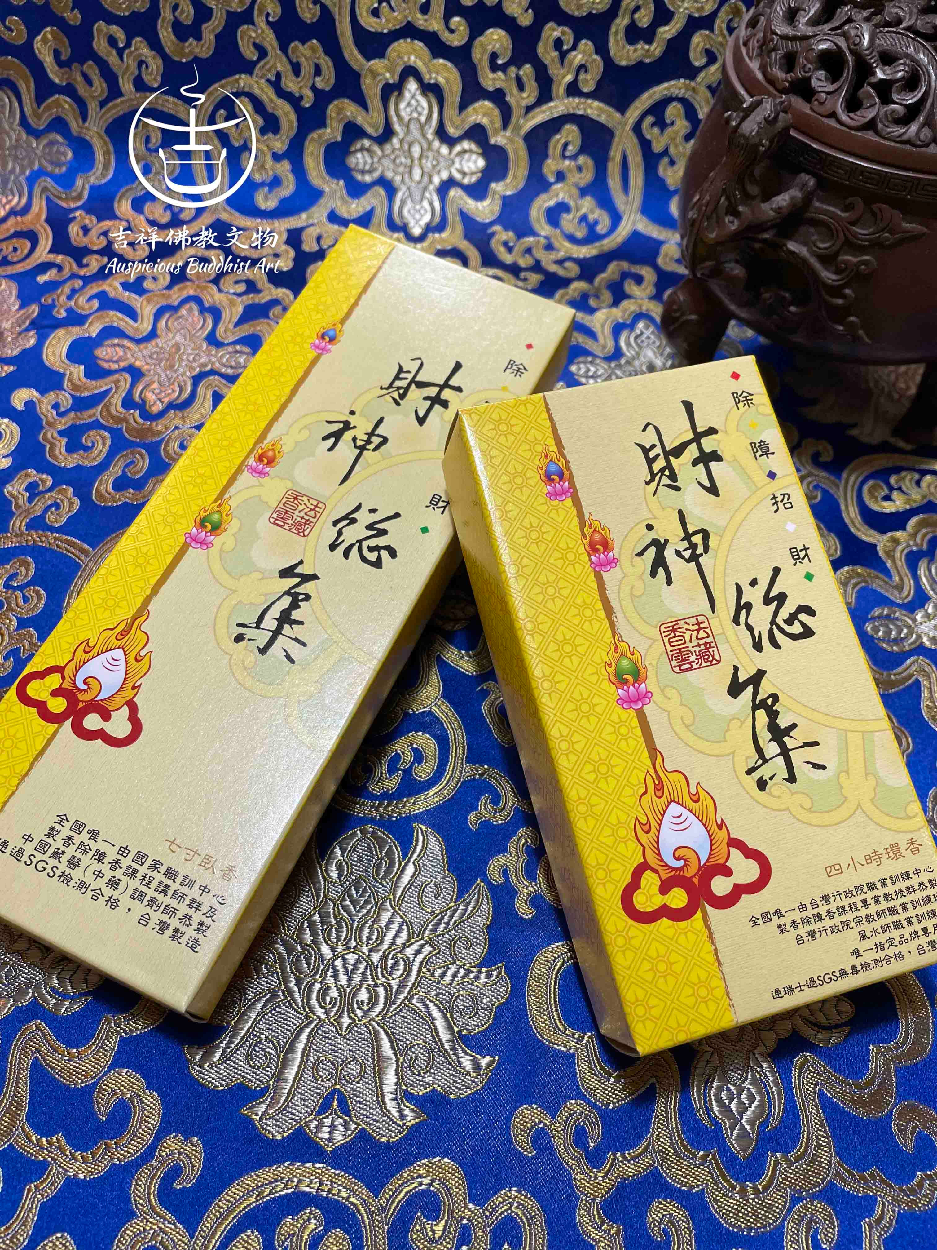 台灣【財神總集】供佛冥想臥香環香