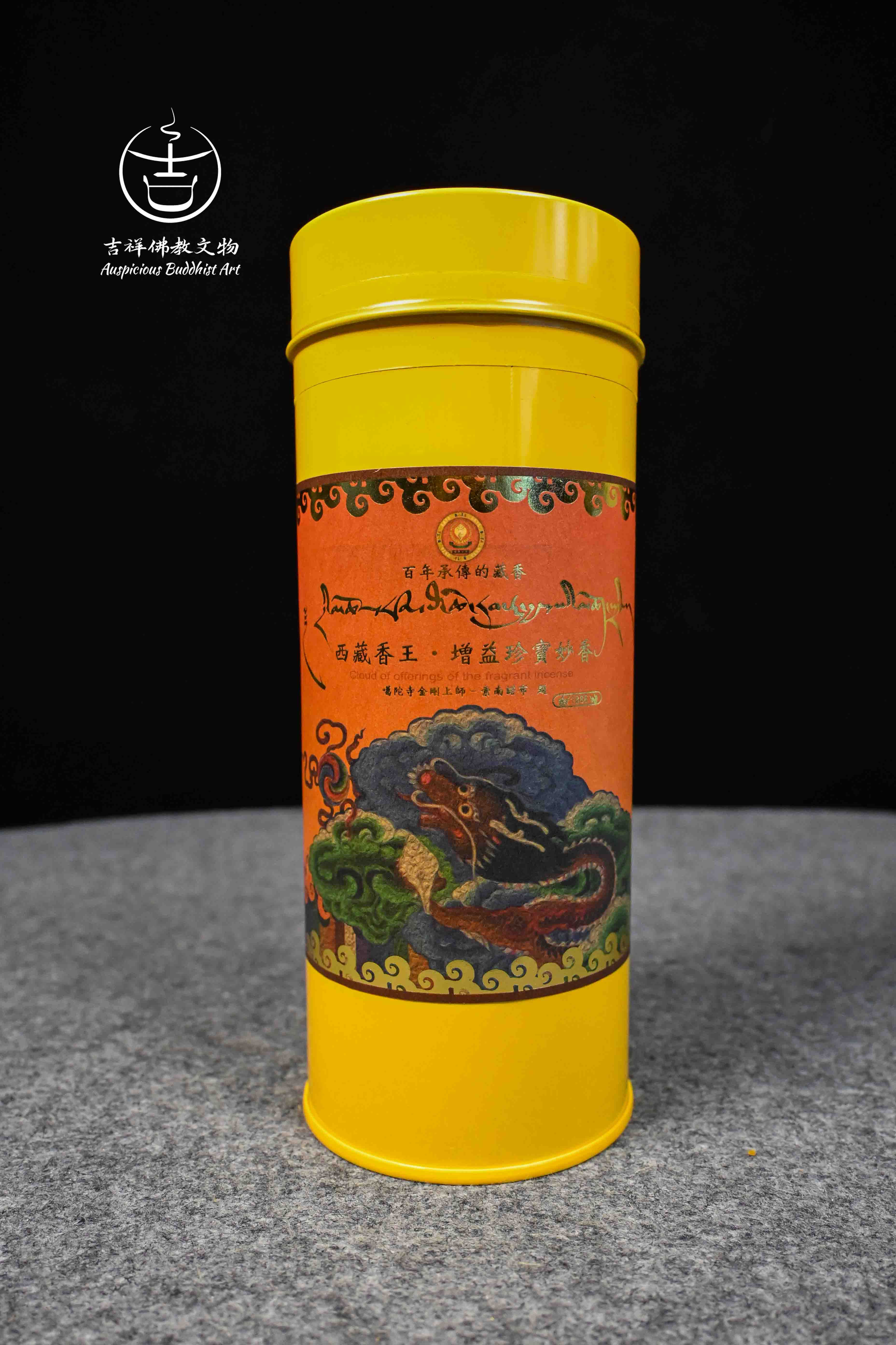 《西藏香王》增益增寶招財妙香招財增福珍寶總集