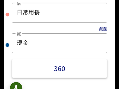 對於會計而言，這真是最好的記帳方式。 