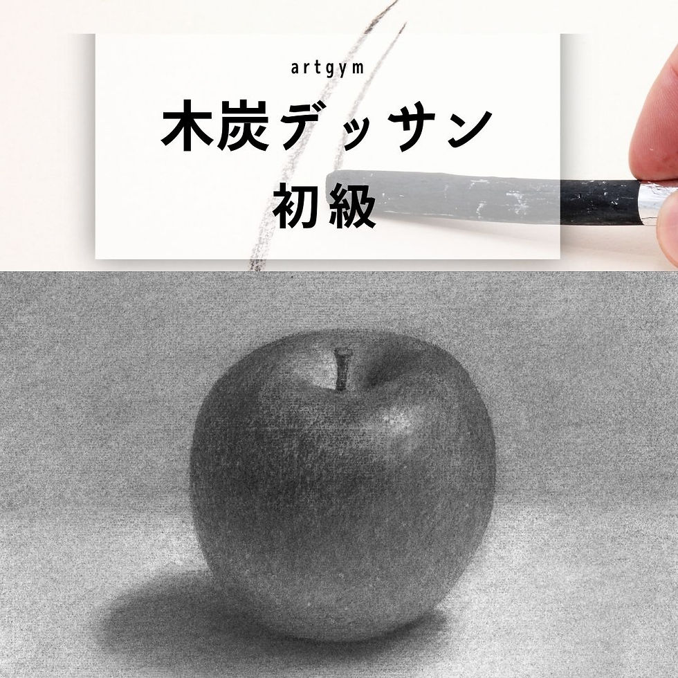 木炭デッサン　初級