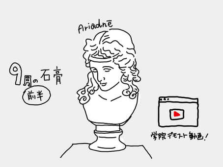 9月の石膏像(前半)