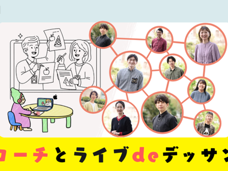🎨【無料開催】Wコーチとライブdeデッサン✨