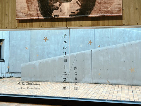 「チュルリョーニス展」を見ました。