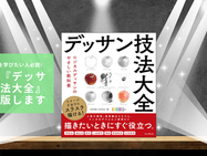 『デッサン技法大全』3月10日発売― Amazonにて予約受付中 ―