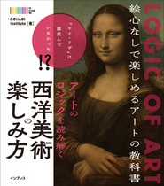 アートのロジックを読み解く 西洋美術の楽しみ方