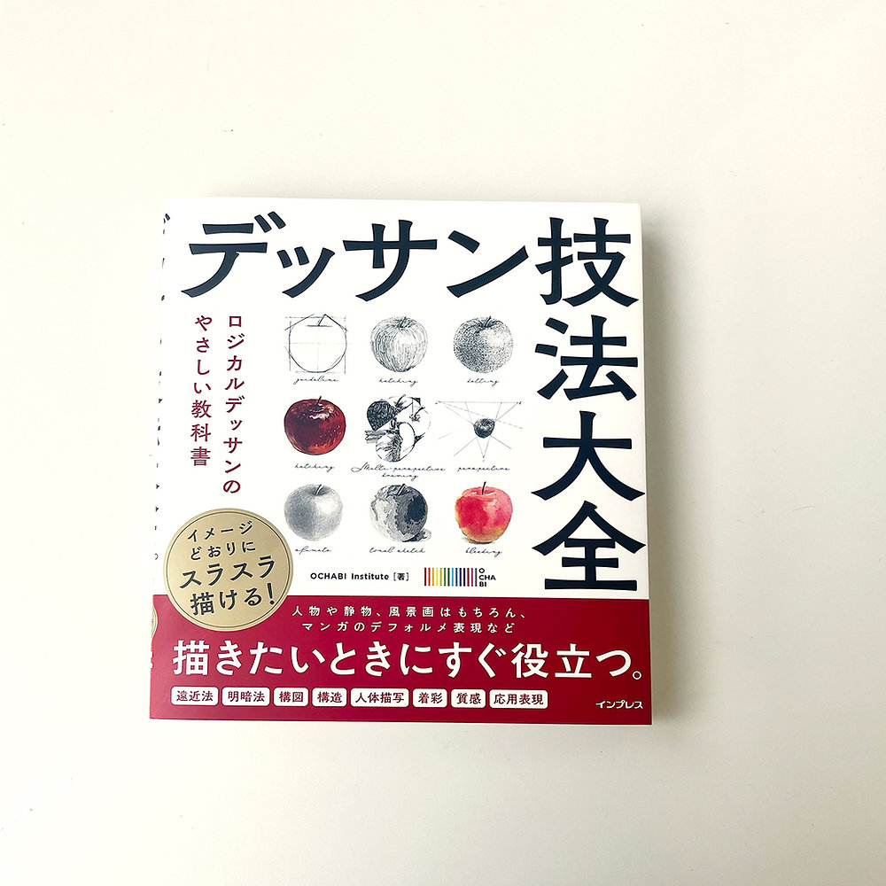 OCHABIの新刊「デッサン技法大全」見本誌届きました♪
