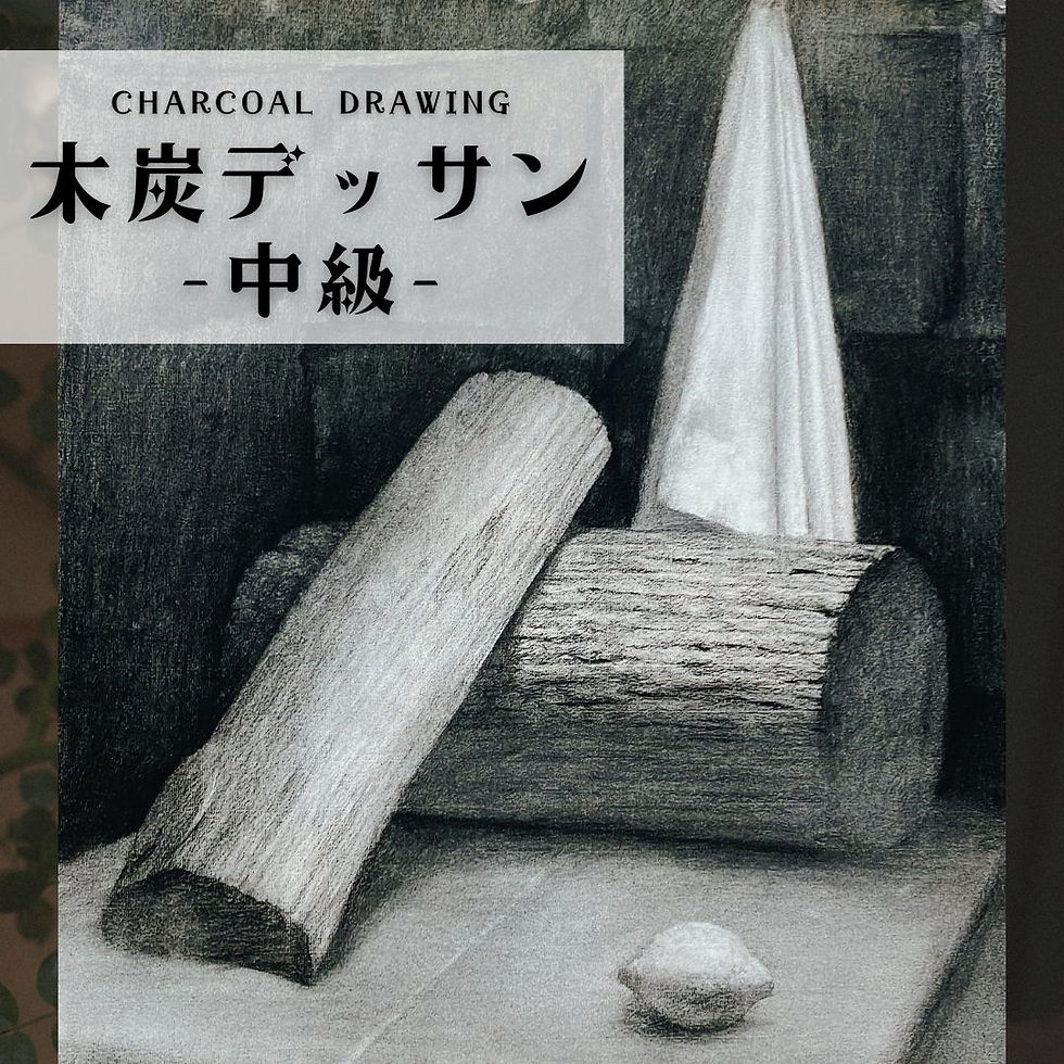 木炭デッサン‐中級‐