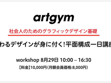 社会人対象 平面構成のワークショップ