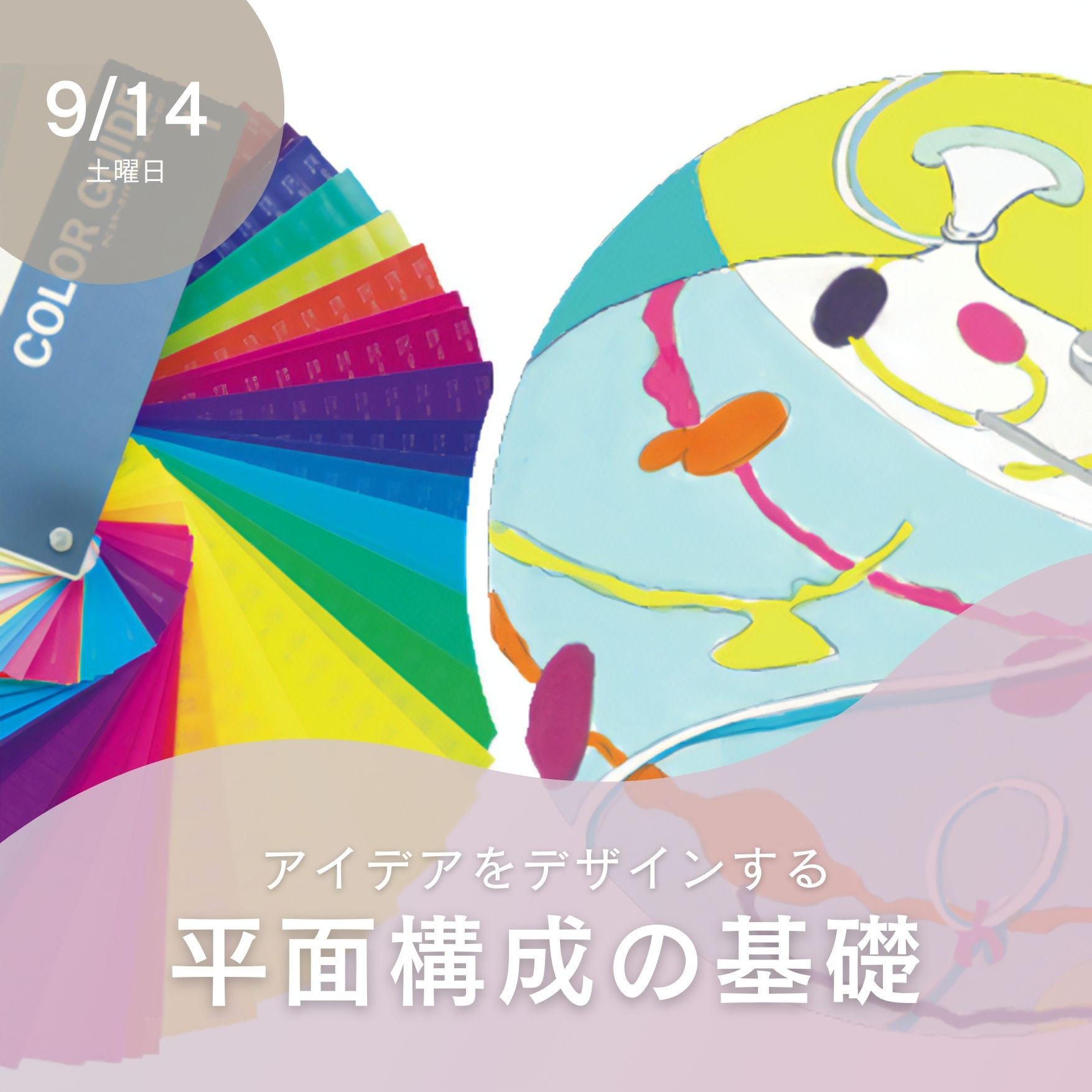 アイデアをデザインする平面構成の基礎(9/14)