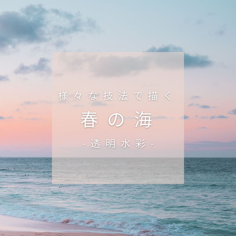 様々な技法で描く春の海(水彩)