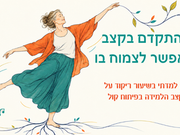 איור של אישה מבוגרת רוקדת, כשרגלה משתרשת וענף צעיר צומח מתנועת ידה