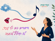 איור של זמרת ולצדה שתי דרכים המובילות אל צליל אחד, ומייצגות דימוי והנחיה לפעולה בשיעור פיתוח קול