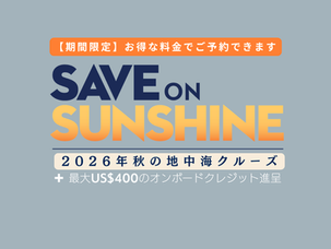 Save on Sunshine【期間限定セール】2026年秋のヨーロッパをホーランドアメリカラインでお得に周遊