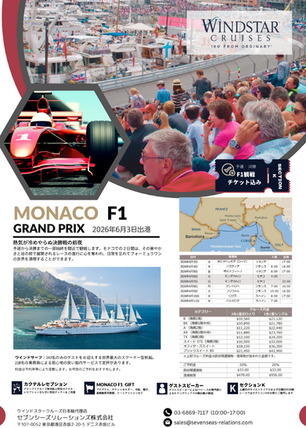 2026年モナコF1グランプリクルーズ最新情報(航路詳細あり)