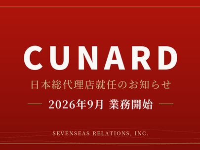 キュナード日本総代理店就任のお知らせ