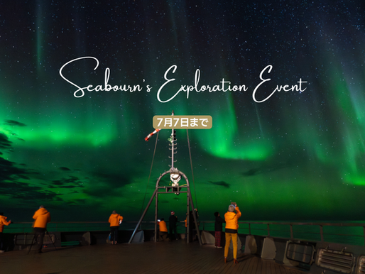 Seabourn's Exploration Event｜シーボーンが贈る特別プロモーション「エクスプロレーション・イベント」