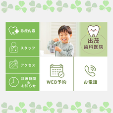 【LINEリッチメニュー】出茂歯科医院