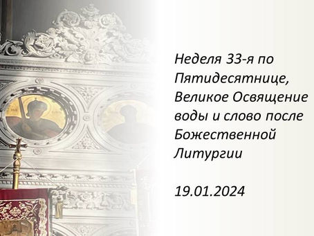 Неделя 33-я по Пятидесятнице, Великое Освящение воды и слово после Божественной Литургии