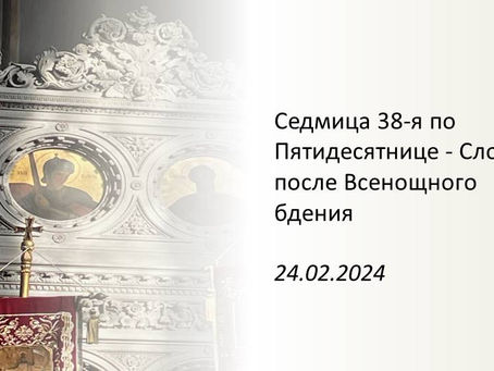 Седмица 38-я по Пятидесятнице - Слово после Всенощного бдения