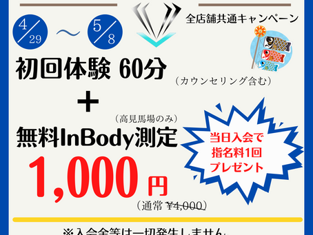 GW 期間限定キャンペーン