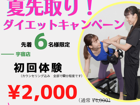 6月新規キャンペーン 限定6名