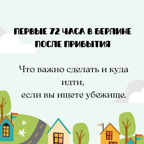 Убежище в Берлине: первые 72 часа — куда идти и какие документы подготовить