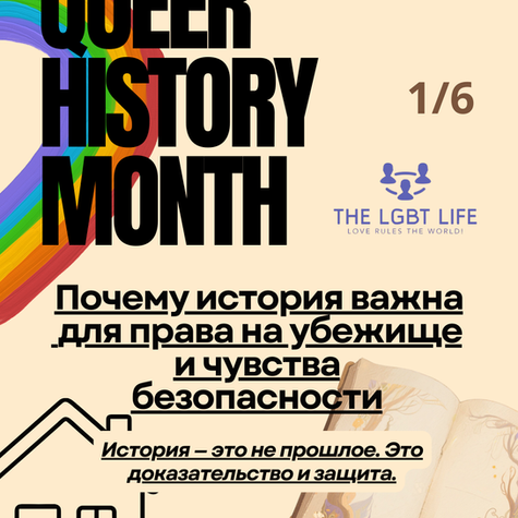 Queer History Month: почему история важна для права на убежище и чувства безопасности