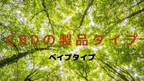 CBD【ベイプタイプ】上級者編!