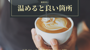 【睡眠中温めるといいところ】