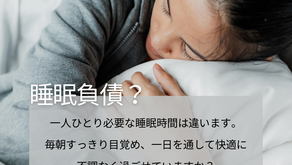 【睡眠負債とは？】