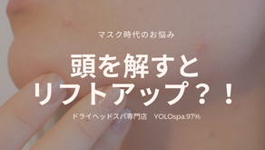 【小顔効果も？！】